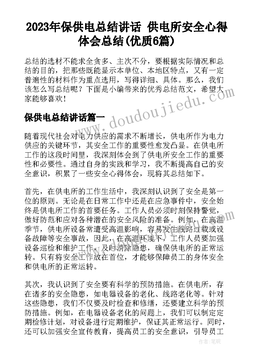 2023年保供电总结讲话 供电所安全心得体会总结(优质6篇)