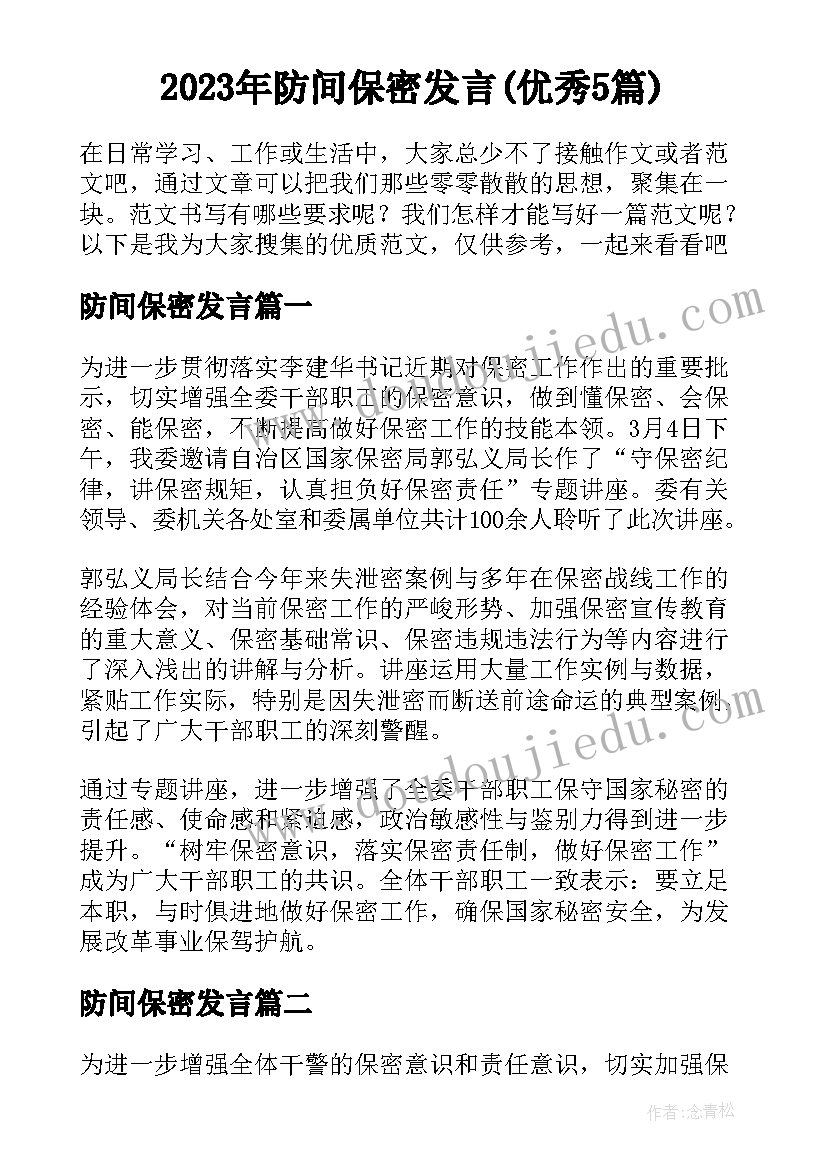 2023年防间保密发言(优秀5篇)