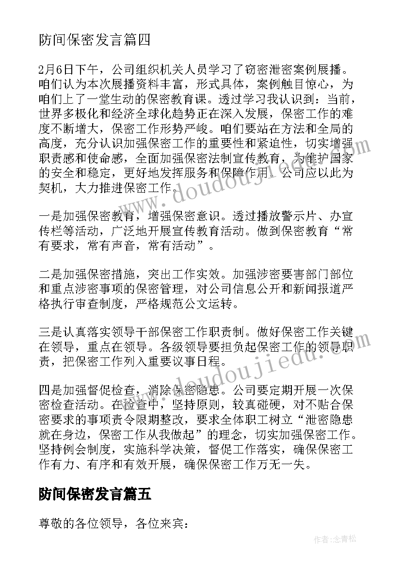 2023年防间保密发言(优秀5篇)