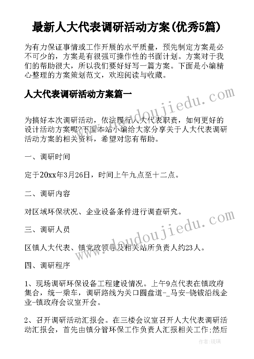 最新人大代表调研活动方案(优秀5篇)