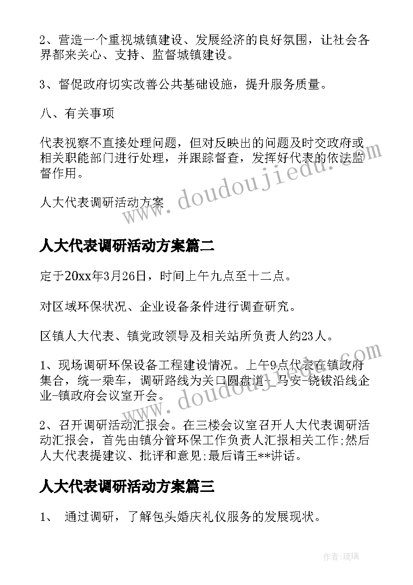 最新人大代表调研活动方案(优秀5篇)