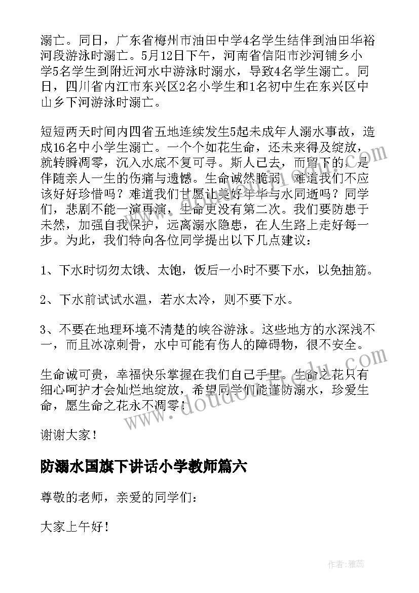 防溺水国旗下讲话小学教师 幼儿园老师防溺水国旗下讲话稿(实用9篇)