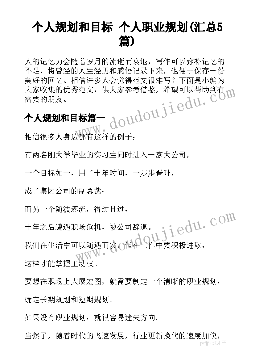 个人规划和目标 个人职业规划(汇总5篇)