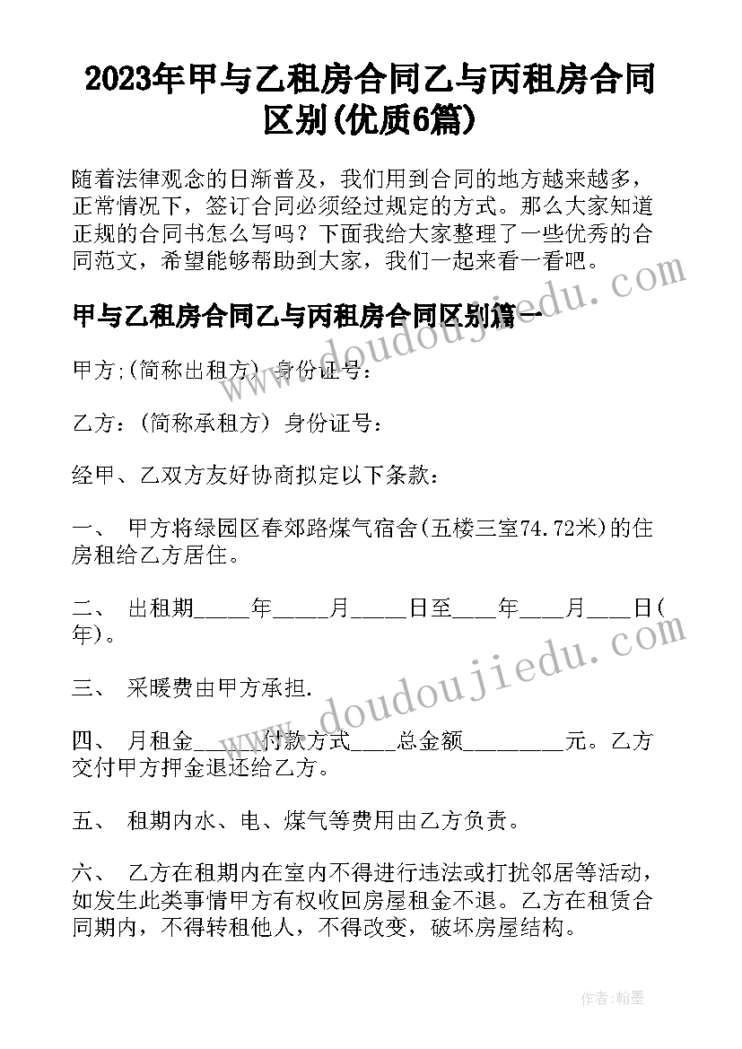 2023年甲与乙租房合同乙与丙租房合同区别(优质6篇)