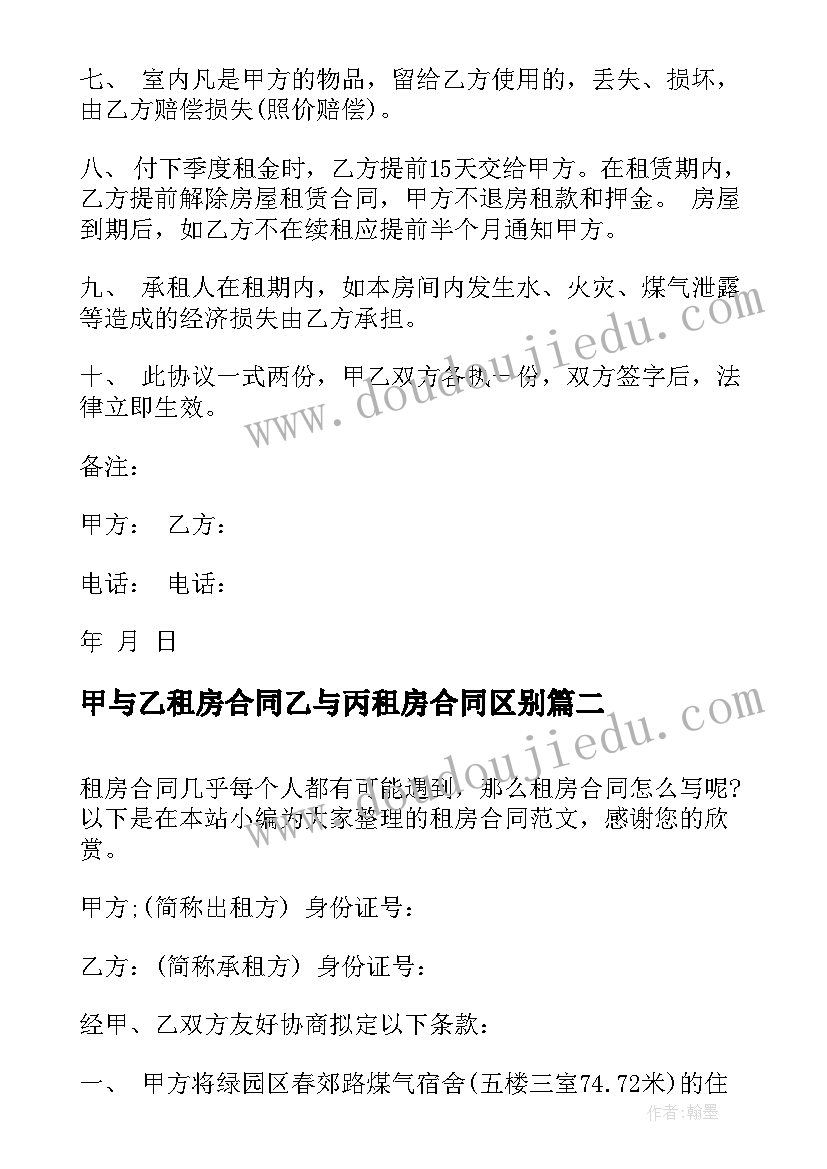 2023年甲与乙租房合同乙与丙租房合同区别(优质6篇)