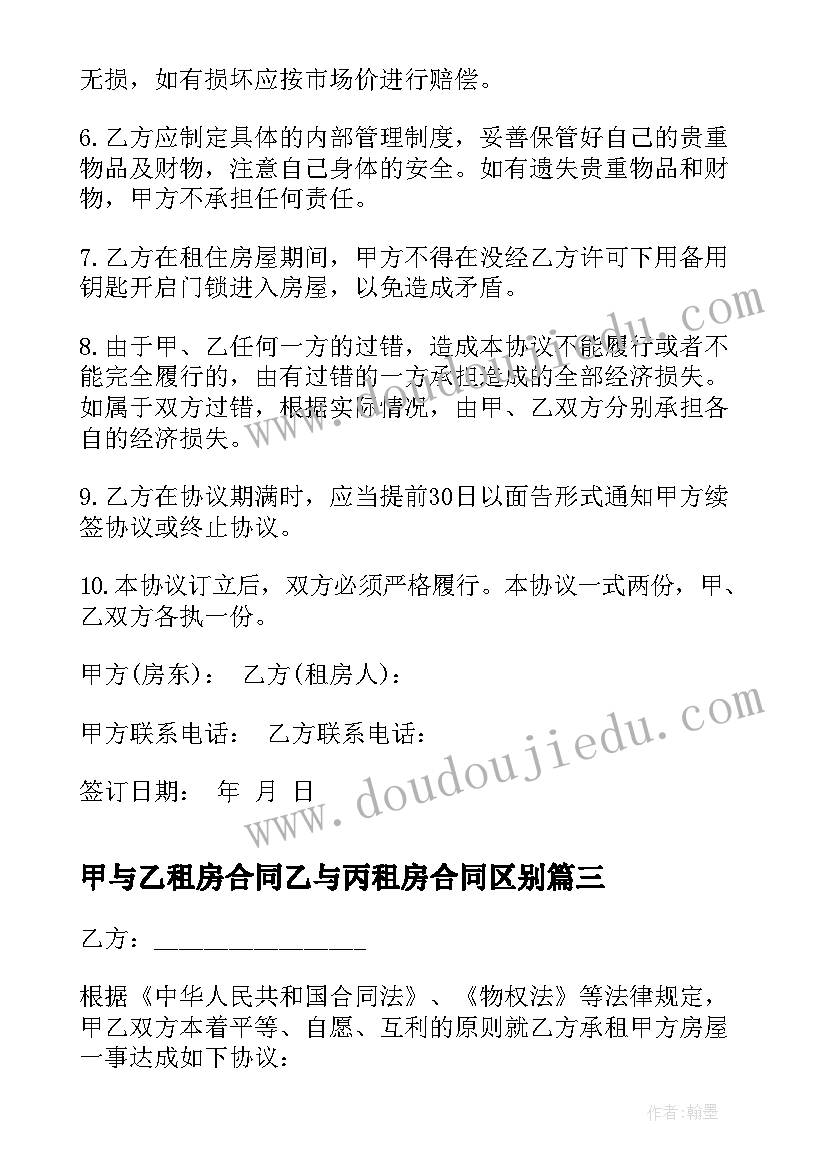 2023年甲与乙租房合同乙与丙租房合同区别(优质6篇)