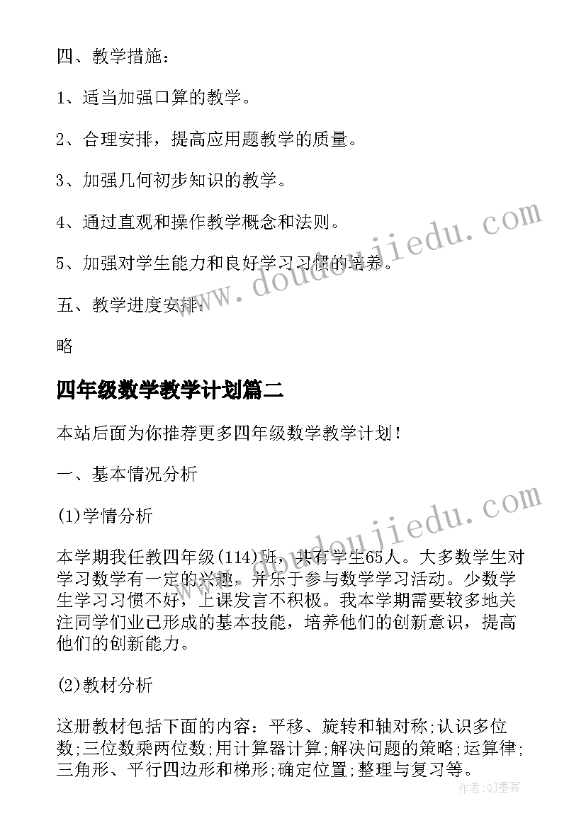 四年级数学教学计划(优秀8篇)