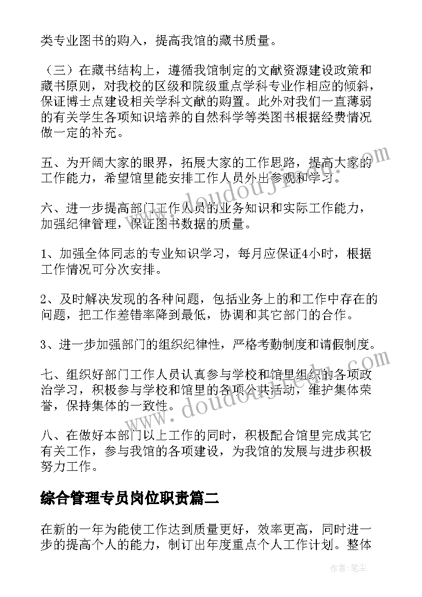 最新综合管理专员岗位职责 综合管理部个人工作计划(精选5篇)