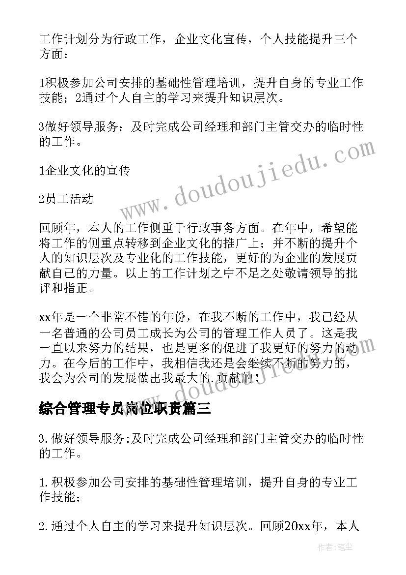 最新综合管理专员岗位职责 综合管理部个人工作计划(精选5篇)