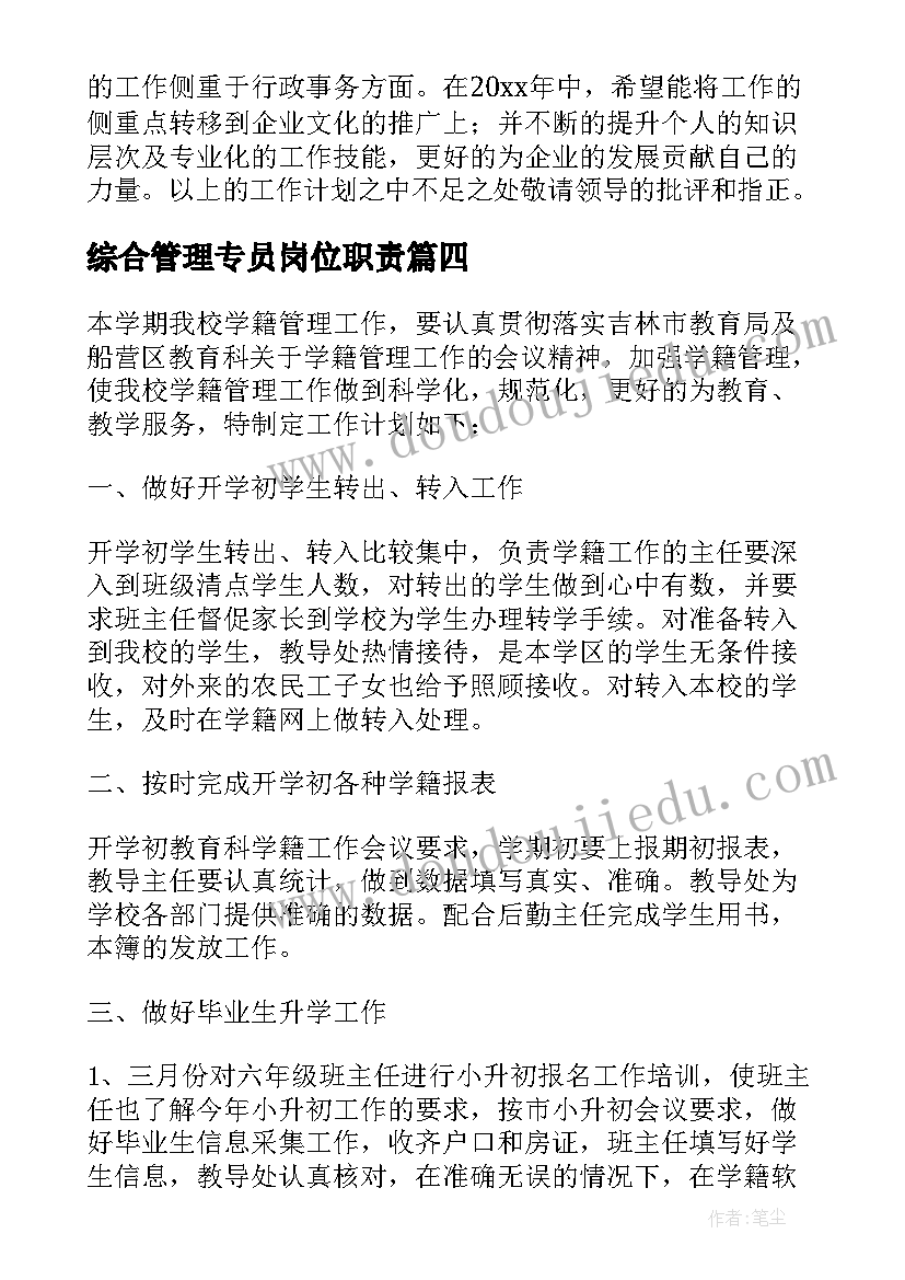 最新综合管理专员岗位职责 综合管理部个人工作计划(精选5篇)