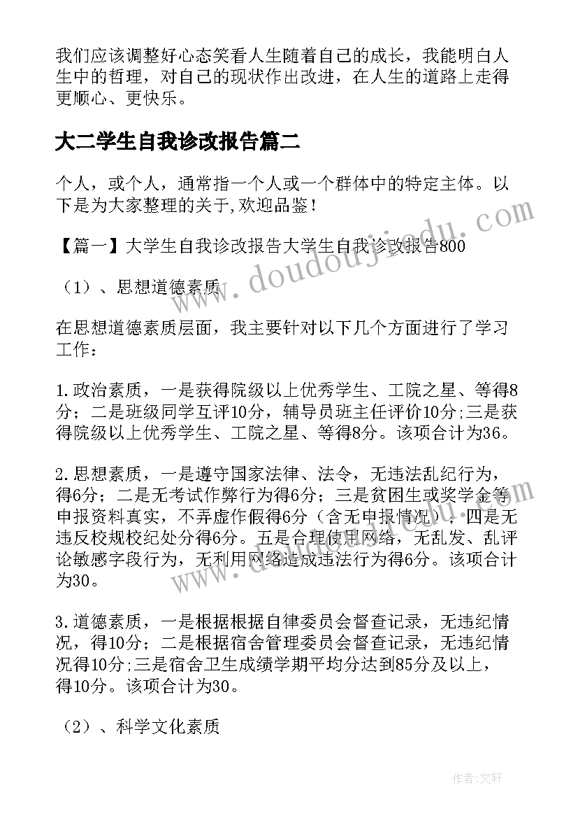 2023年大二学生自我诊改报告(汇总5篇)