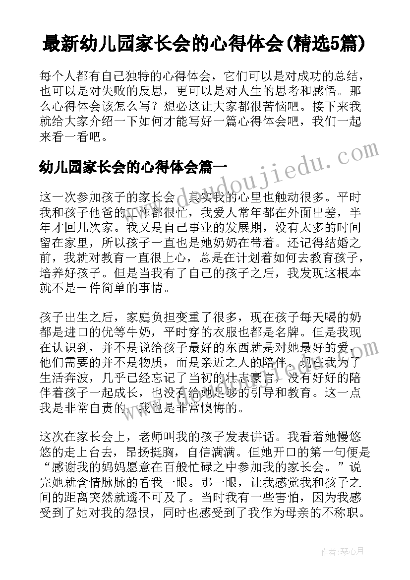 最新幼儿园家长会的心得体会(精选5篇)