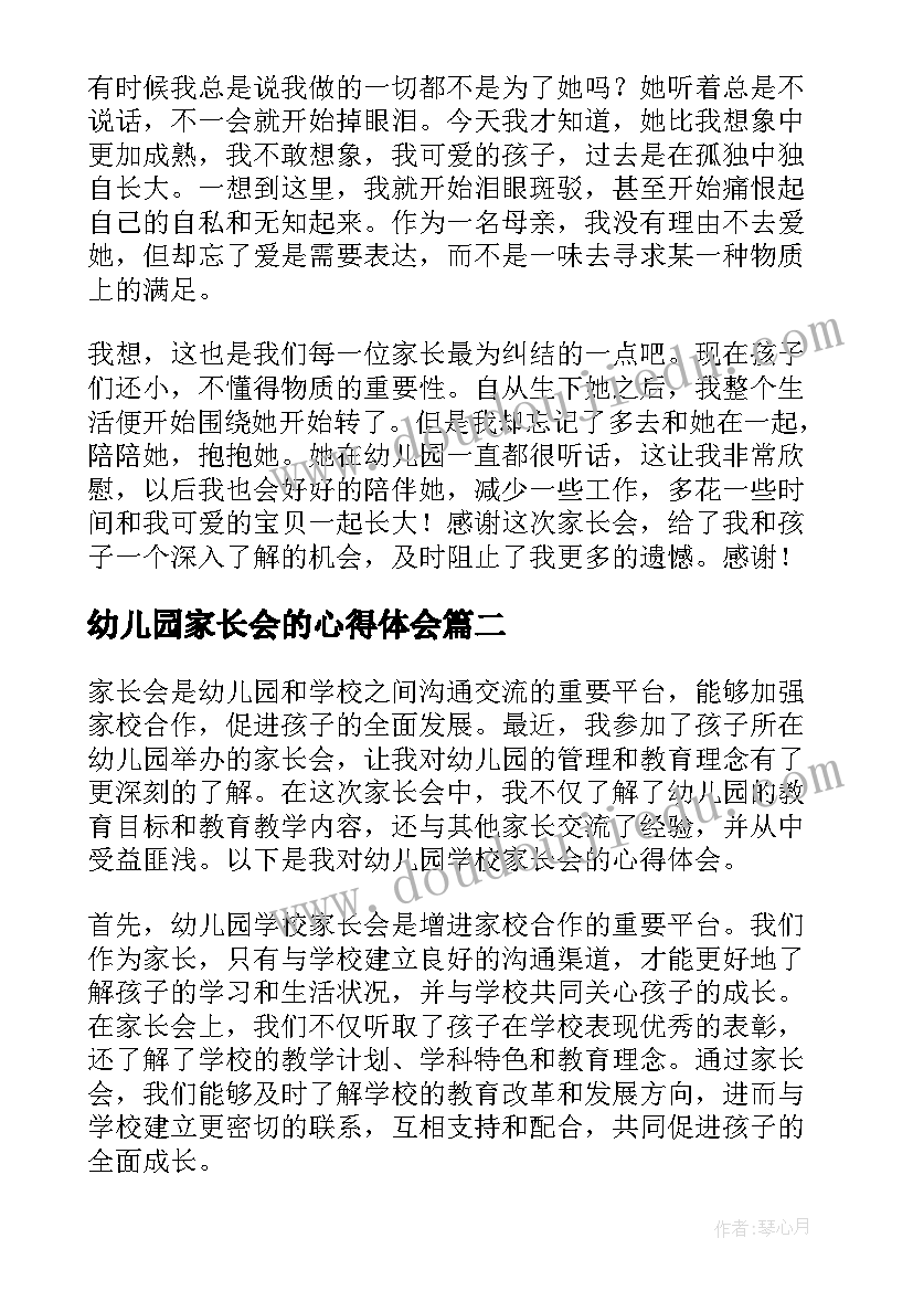 最新幼儿园家长会的心得体会(精选5篇)