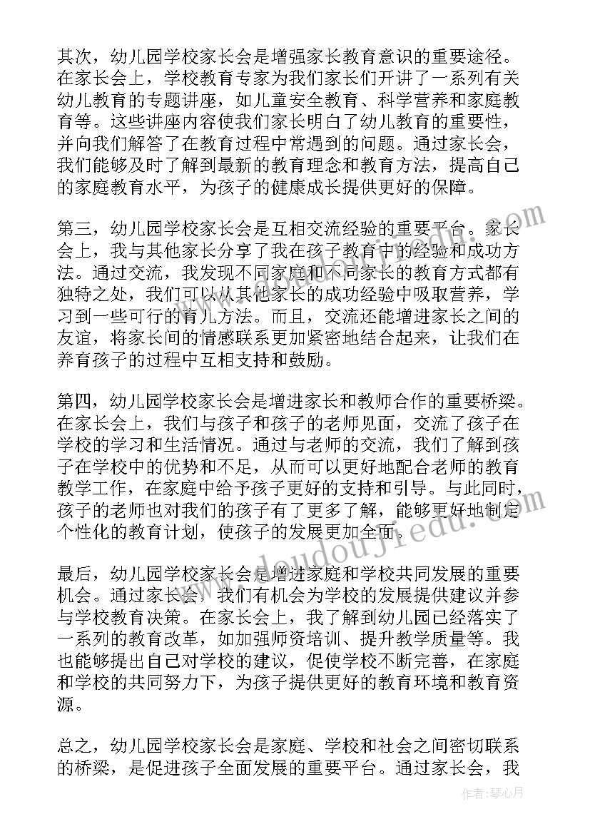 最新幼儿园家长会的心得体会(精选5篇)