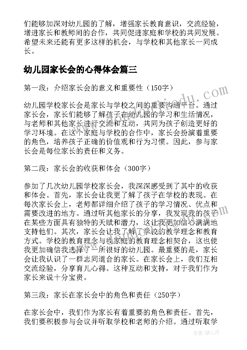 最新幼儿园家长会的心得体会(精选5篇)