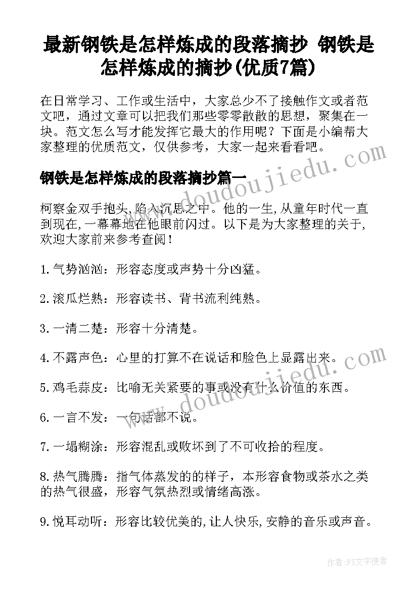 最新钢铁是怎样炼成的段落摘抄 钢铁是怎样炼成的摘抄(优质7篇)