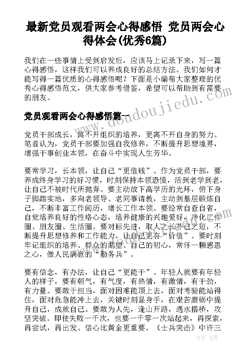 最新党员观看两会心得感悟 党员两会心得体会(优秀6篇)