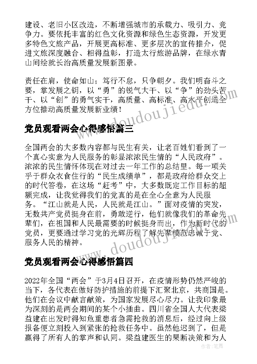 最新党员观看两会心得感悟 党员两会心得体会(优秀6篇)