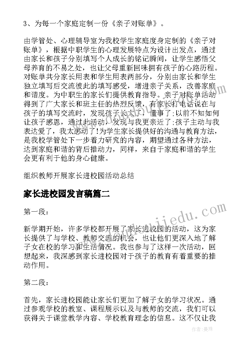 家长进校园发言稿 组织教师开展家长进校园活动总结(精选5篇)