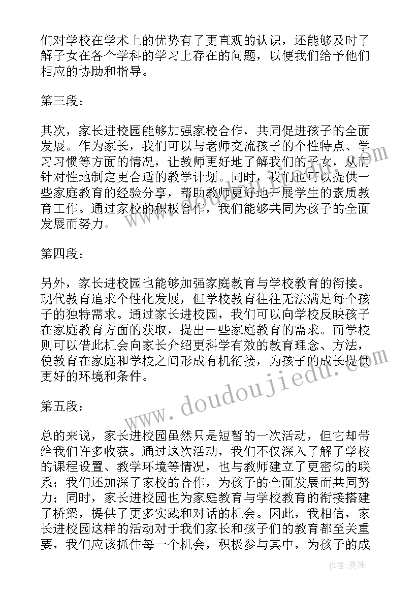 家长进校园发言稿 组织教师开展家长进校园活动总结(精选5篇)