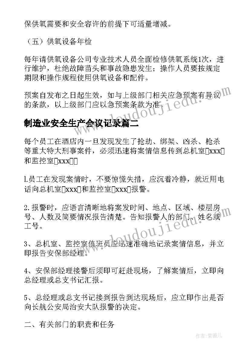 制造业安全生产会议记录 安全生产应急预案方案(优秀5篇)