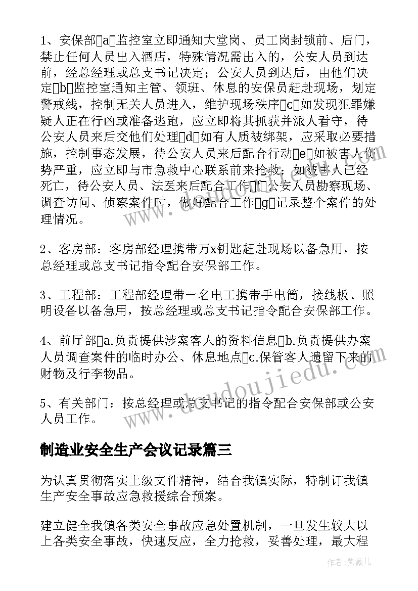 制造业安全生产会议记录 安全生产应急预案方案(优秀5篇)