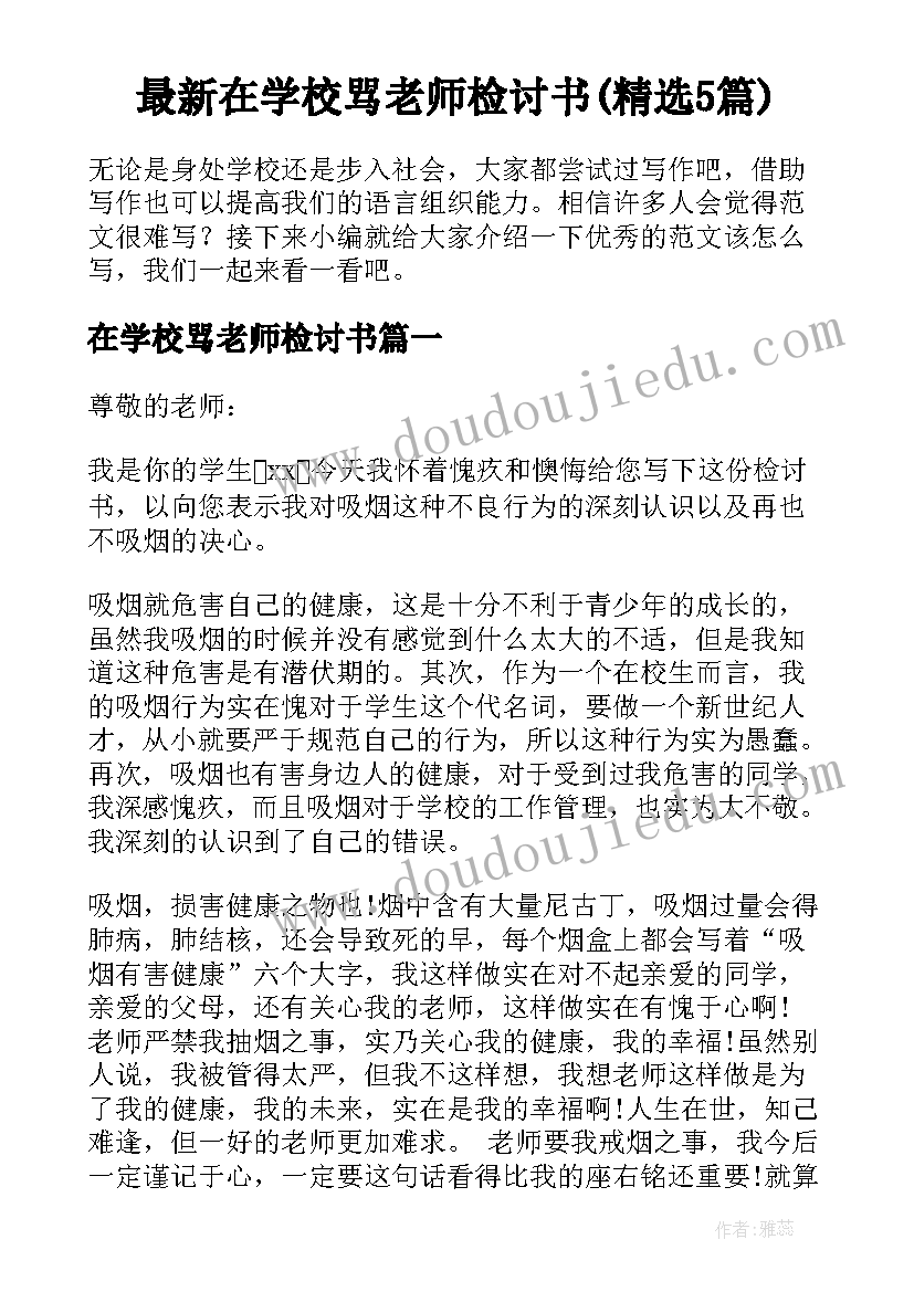 最新在学校骂老师检讨书(精选5篇)