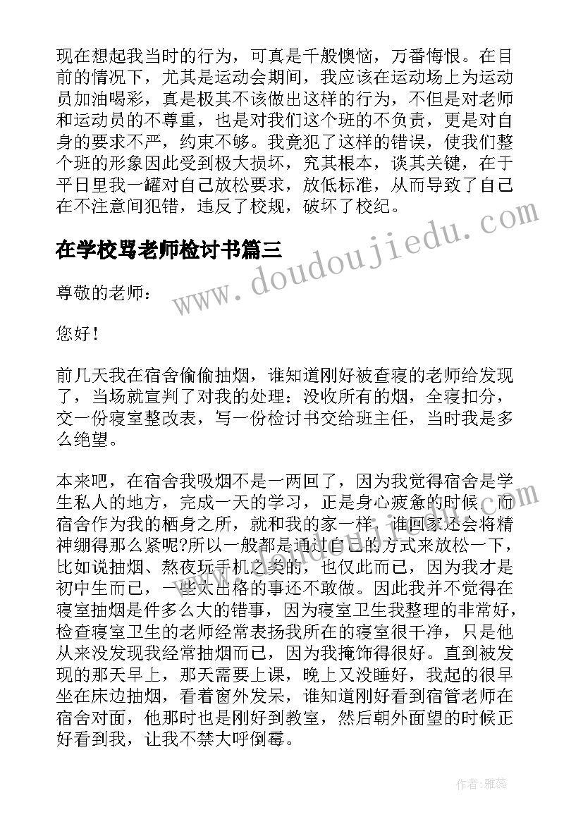 最新在学校骂老师检讨书(精选5篇)