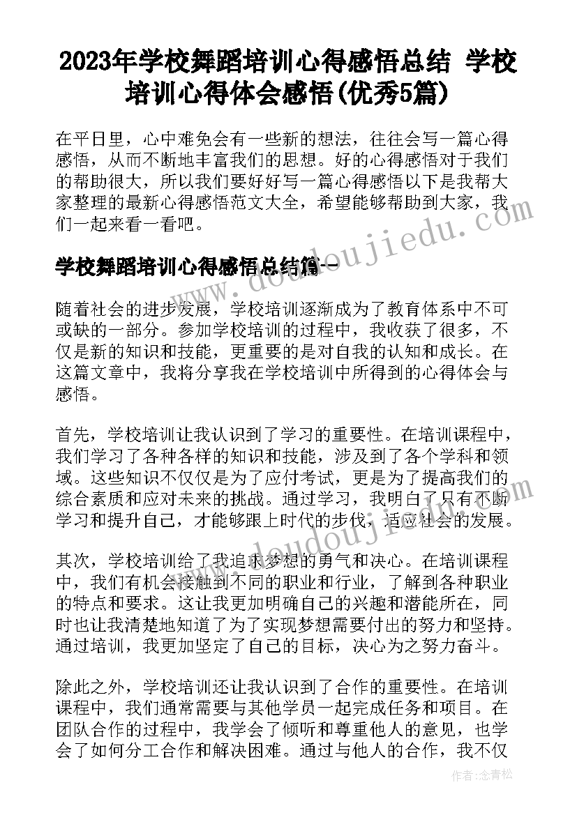 2023年学校舞蹈培训心得感悟总结 学校培训心得体会感悟(优秀5篇)