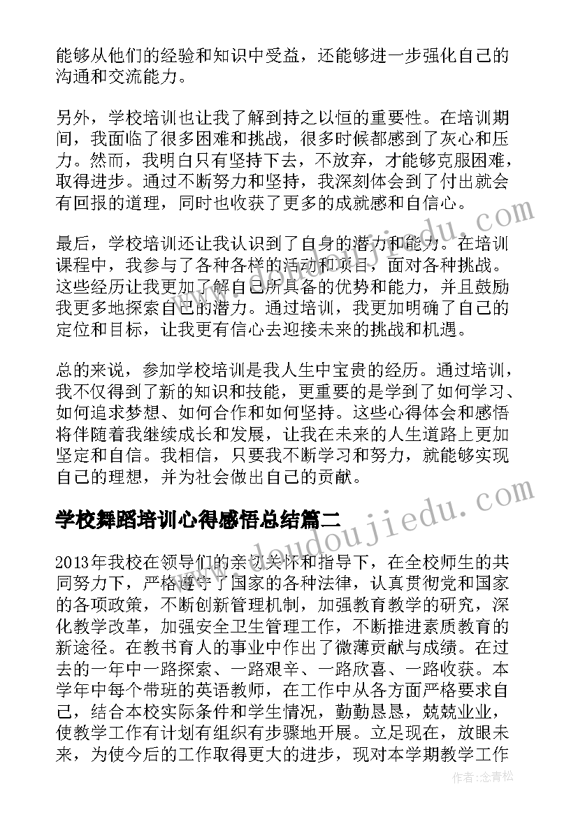 2023年学校舞蹈培训心得感悟总结 学校培训心得体会感悟(优秀5篇)