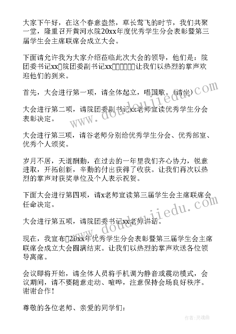 2023年学生会换届活动主持稿开场白和结束语(实用5篇)