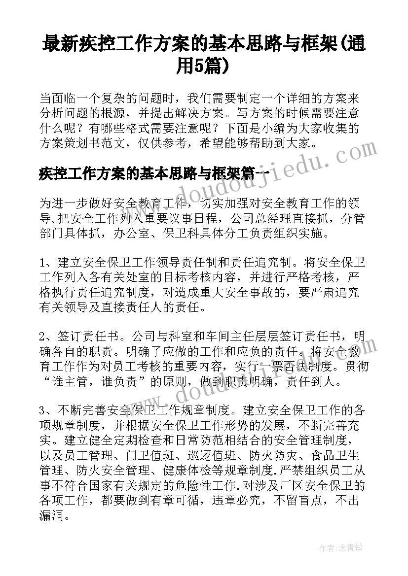 最新疾控工作方案的基本思路与框架(通用5篇)