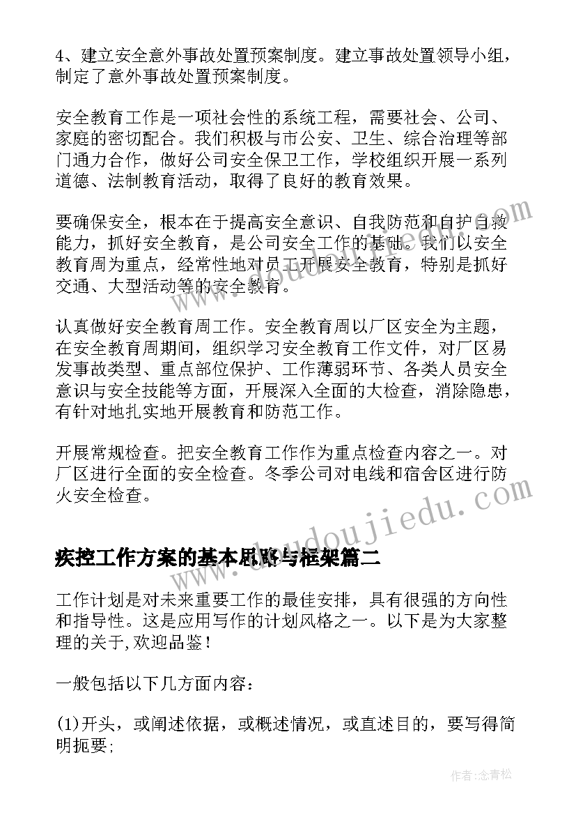 最新疾控工作方案的基本思路与框架(通用5篇)