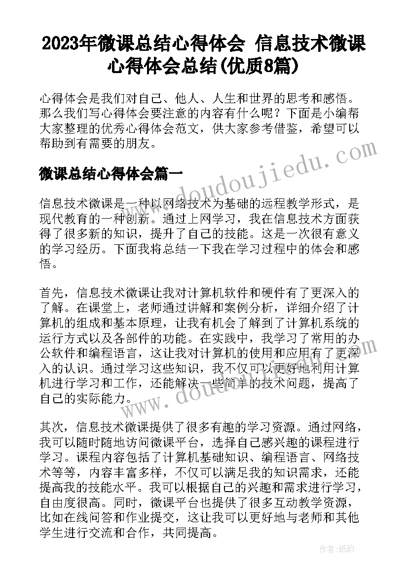 2023年微课总结心得体会 信息技术微课心得体会总结(优质8篇)