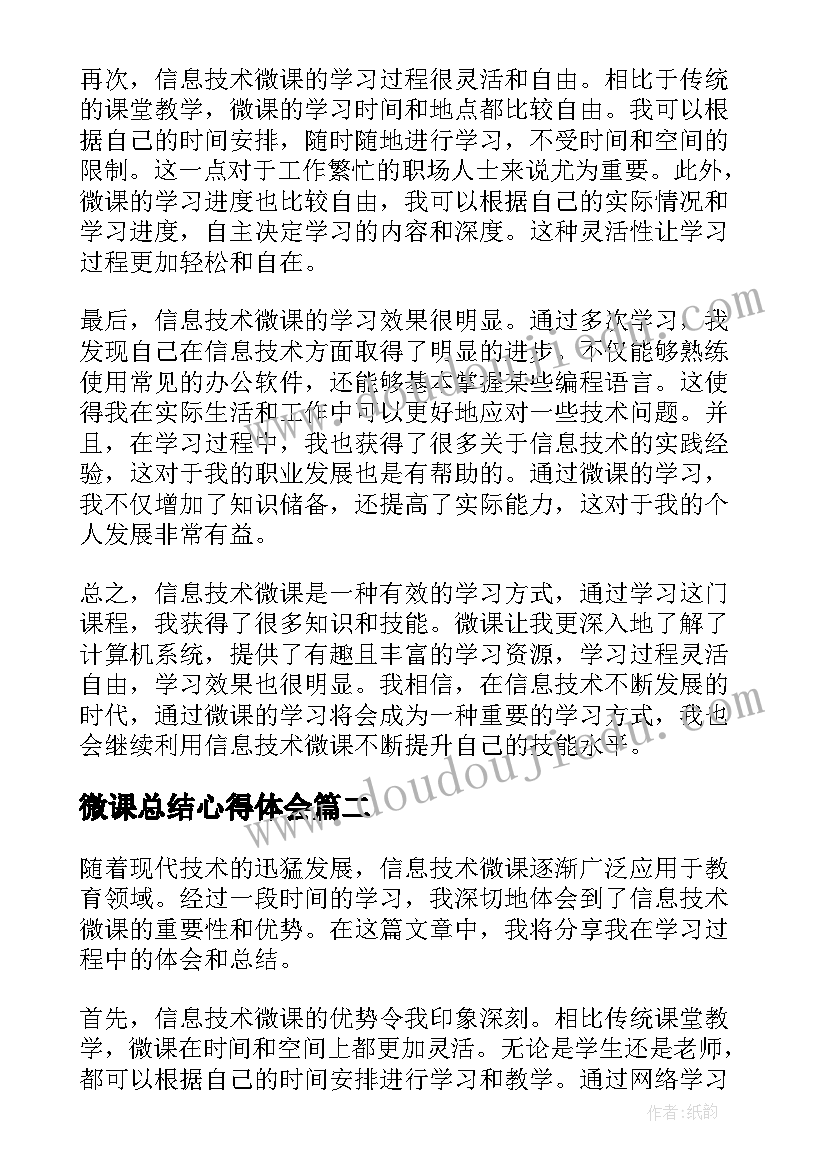 2023年微课总结心得体会 信息技术微课心得体会总结(优质8篇)