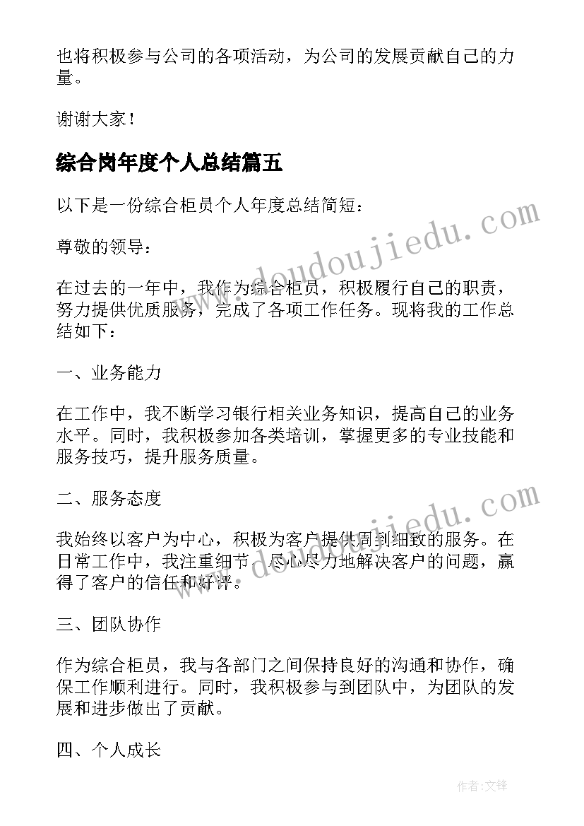 综合岗年度个人总结 综合柜员个人年度总结(精选5篇)