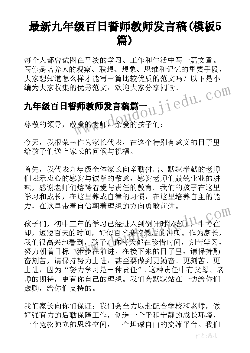 最新九年级百日誓师教师发言稿(模板5篇)