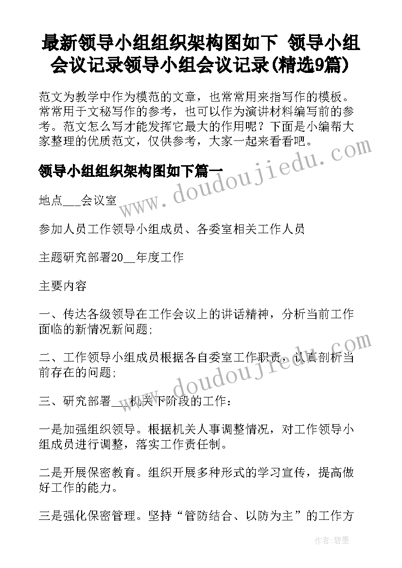 最新领导小组组织架构图如下 领导小组会议记录领导小组会议记录(精选9篇)