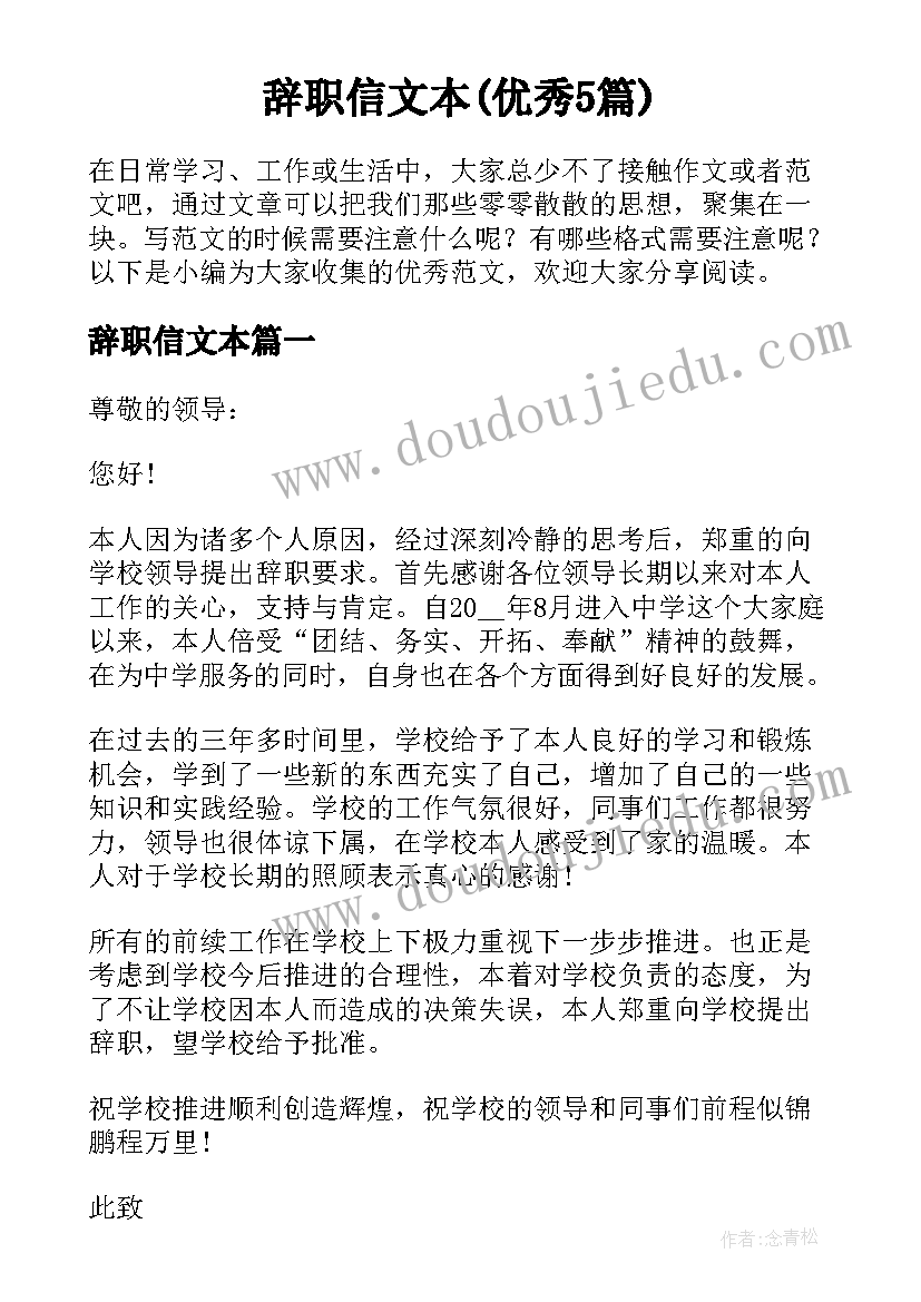 辞职信文本(优秀5篇)