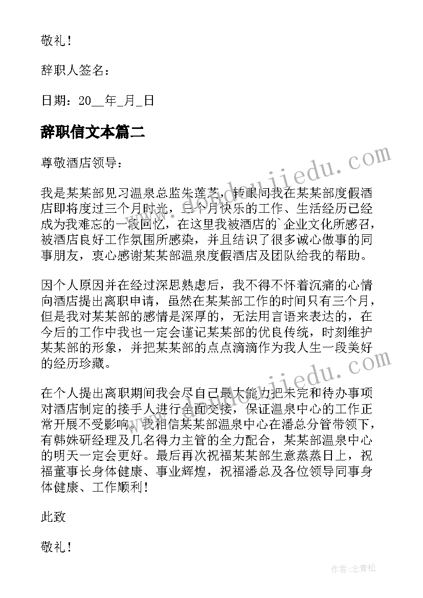 辞职信文本(优秀5篇)