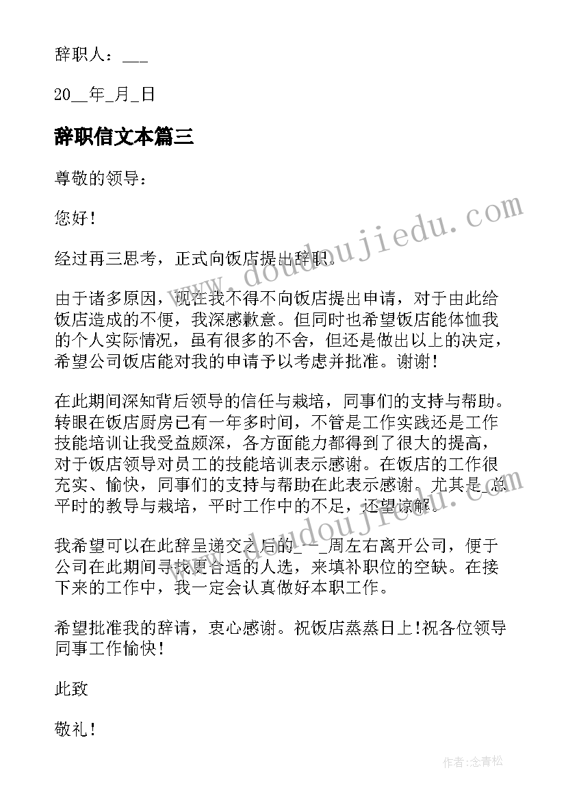 辞职信文本(优秀5篇)