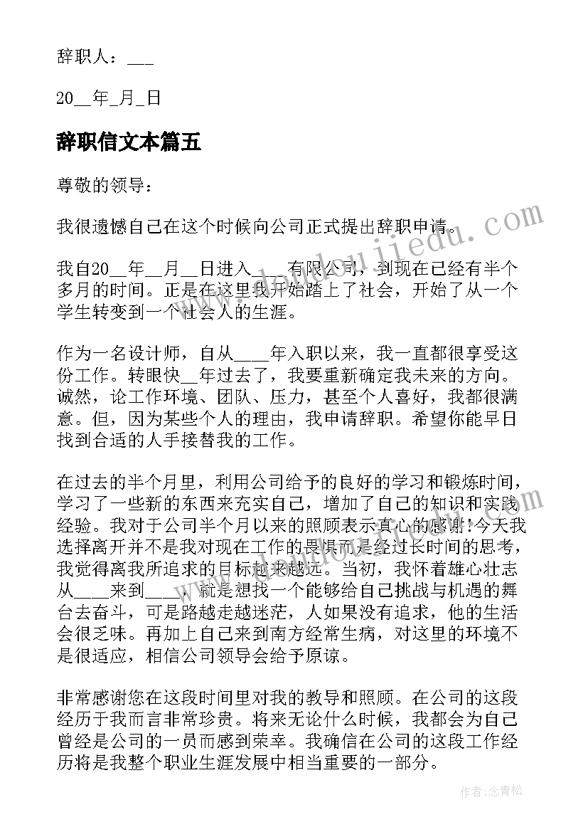 辞职信文本(优秀5篇)