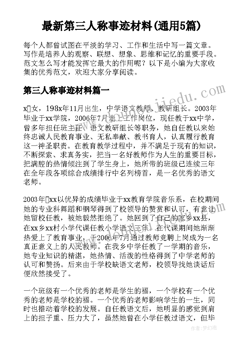 最新第三人称事迹材料(通用5篇)