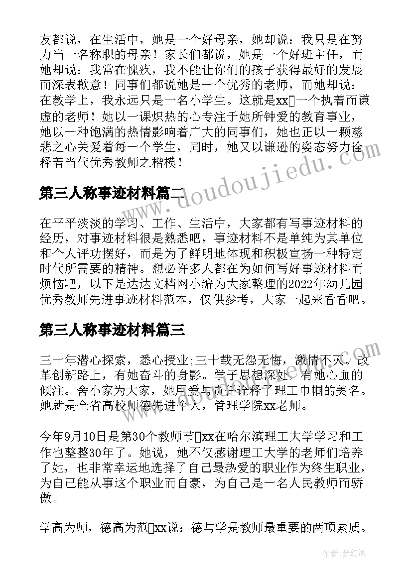 最新第三人称事迹材料(通用5篇)