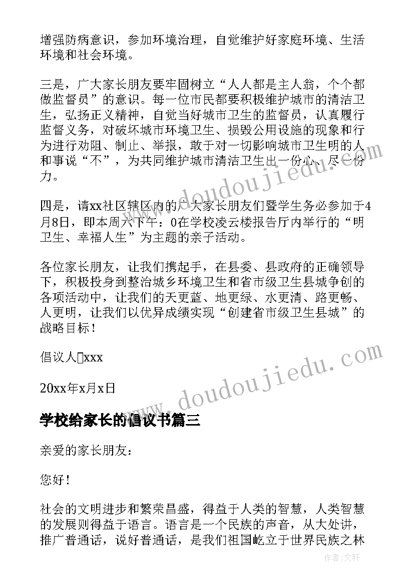 学校给家长的倡议书(优秀5篇)