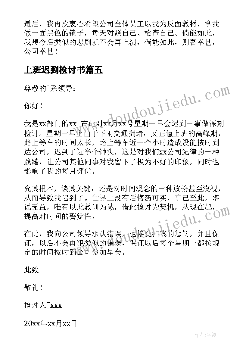 2023年上班迟到检讨书(通用10篇)