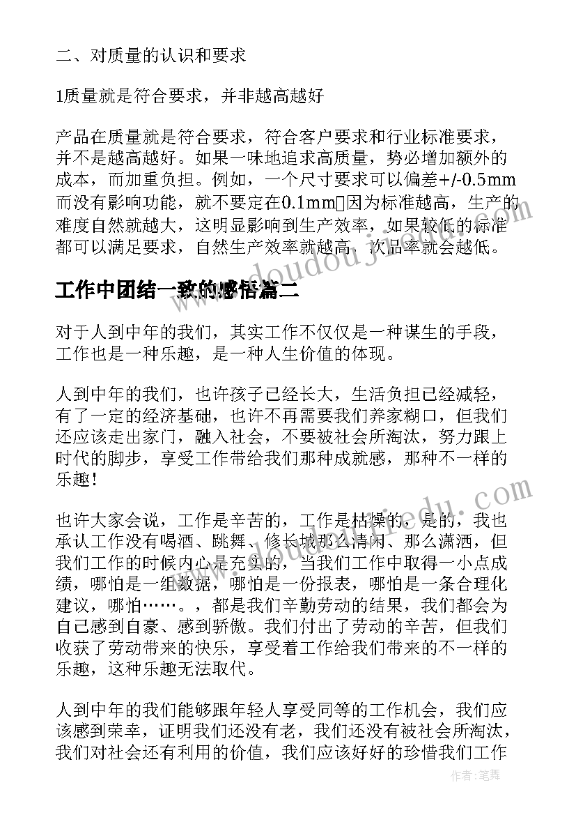 工作中团结一致的感悟(精选5篇)