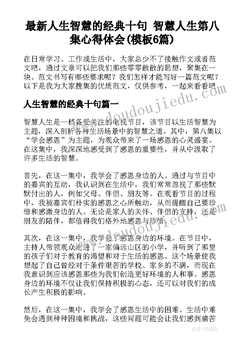 最新人生智慧的经典十句 智慧人生第八集心得体会(模板6篇)