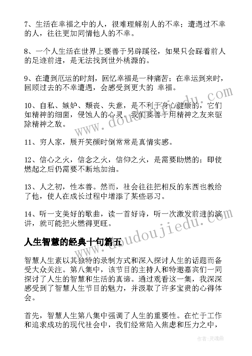 最新人生智慧的经典十句 智慧人生第八集心得体会(模板6篇)