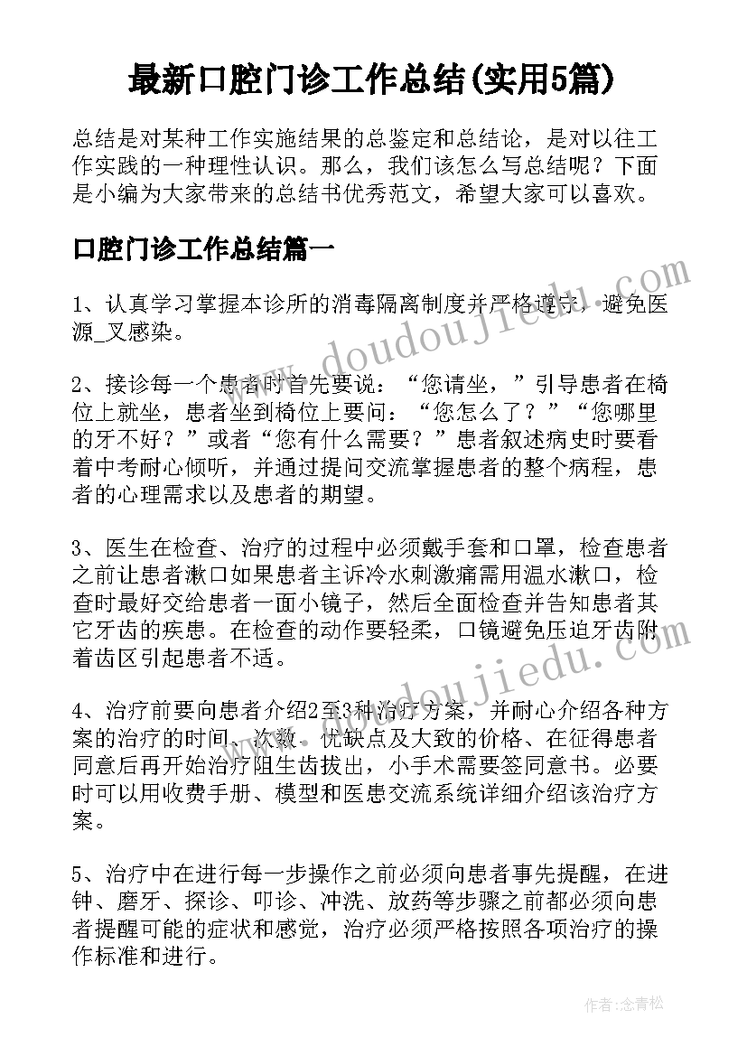 最新口腔门诊工作总结(实用5篇)